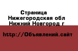   - Страница 2 . Нижегородская обл.,Нижний Новгород г.